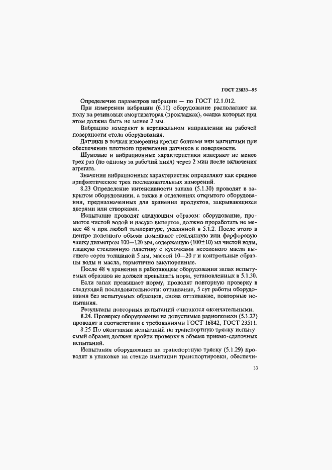 Страница 37 ГОСТ 23833-95