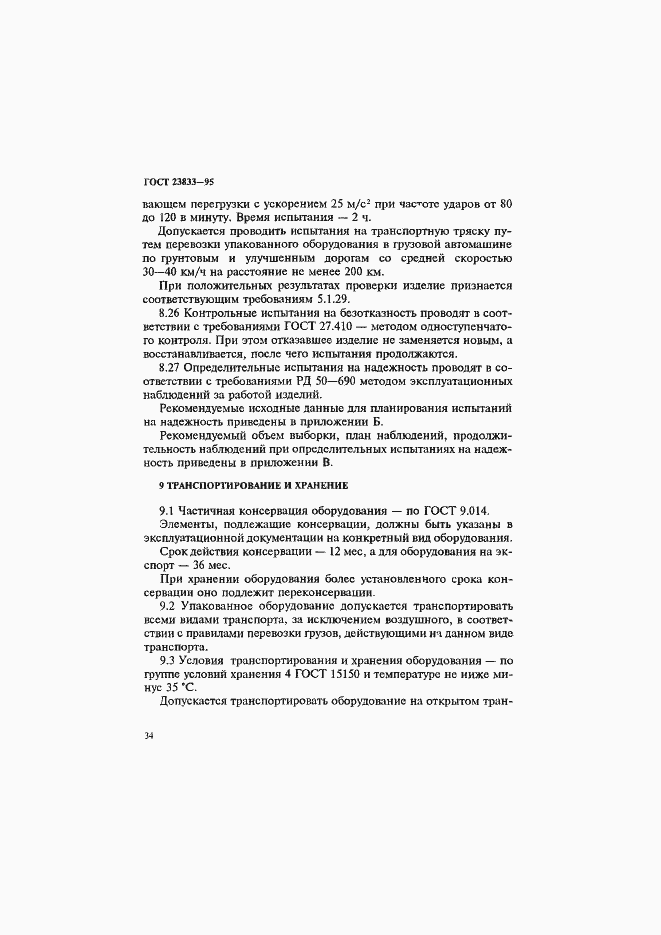 Страница 38 ГОСТ 23833-95