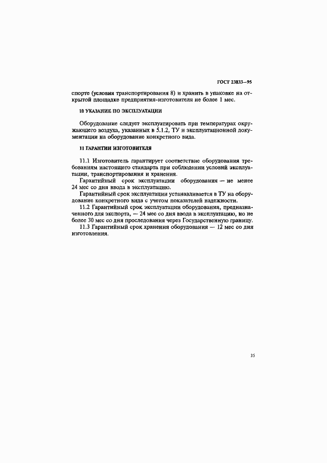 Страница 39 ГОСТ 23833-95