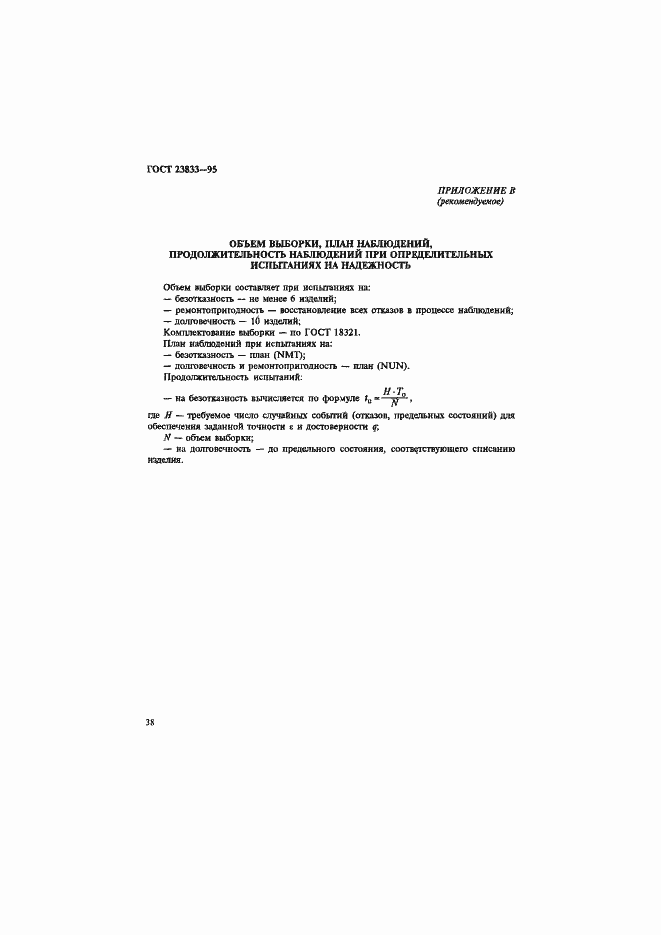 Страница 42 ГОСТ 23833-95