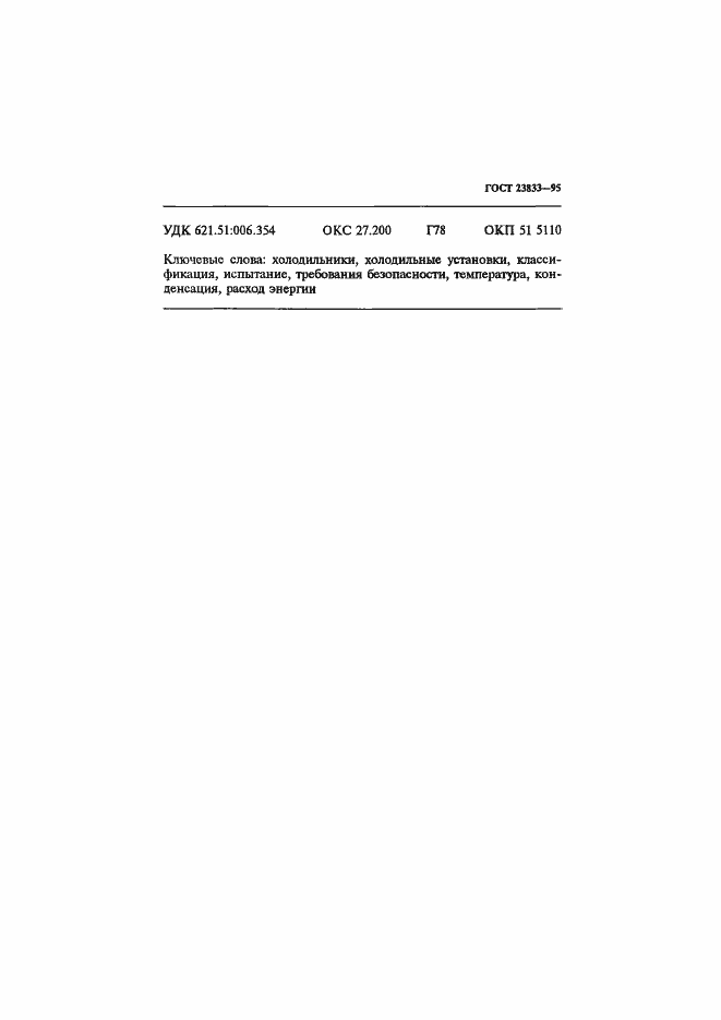 Страница 43 ГОСТ 23833-95