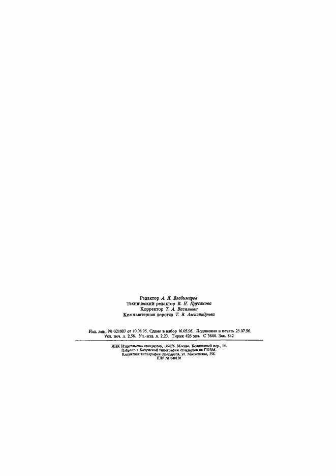 Страница 44 ГОСТ 23833-95