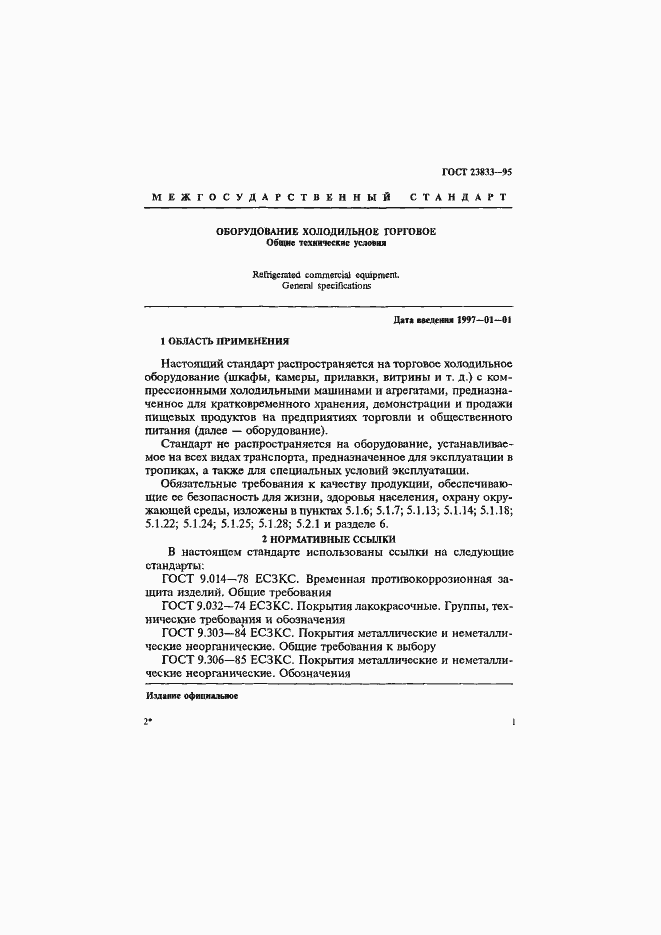 Страница 5 ГОСТ 23833-95