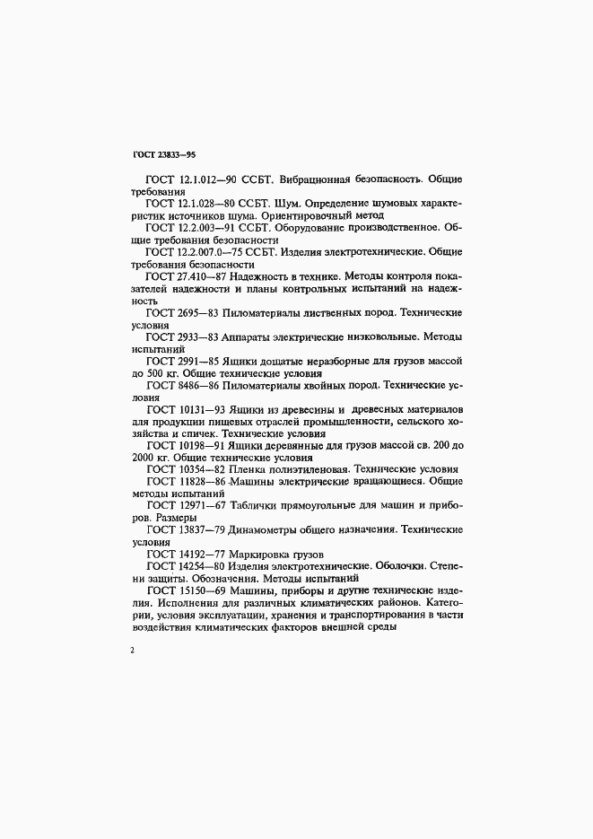Страница 6 ГОСТ 23833-95