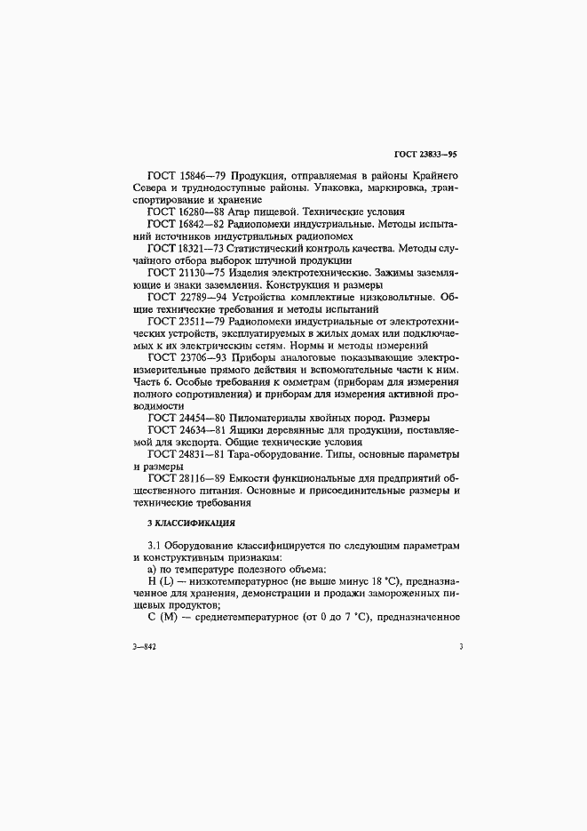 Страница 7 ГОСТ 23833-95