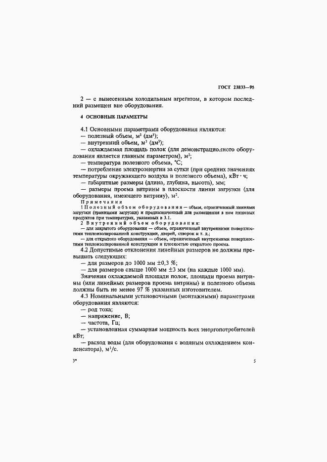 Страница 9 ГОСТ 23833-95