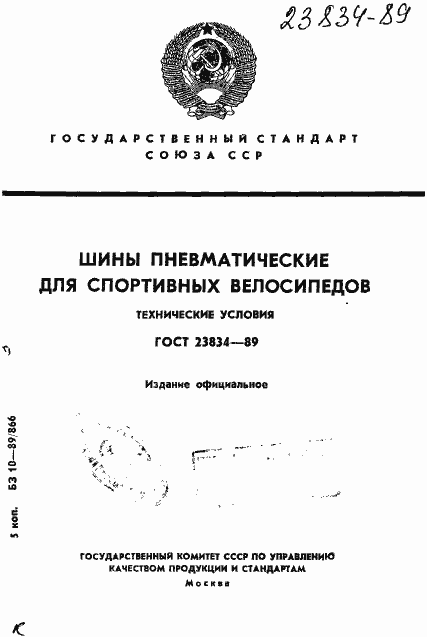 Страница 1 ГОСТ 23834-89