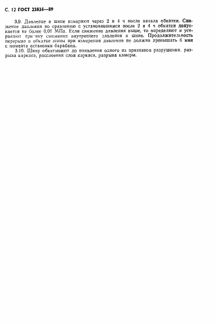 Страница 14 ГОСТ 23834-89