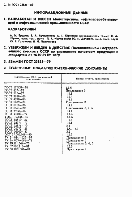 Страница 16 ГОСТ 23834-89