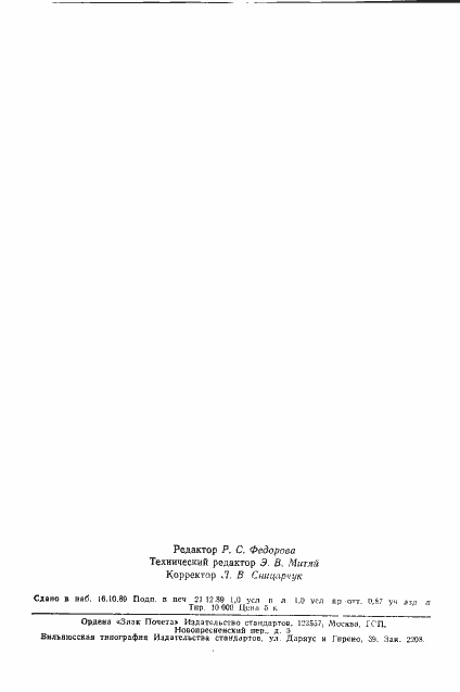 Страница 2 ГОСТ 23834-89