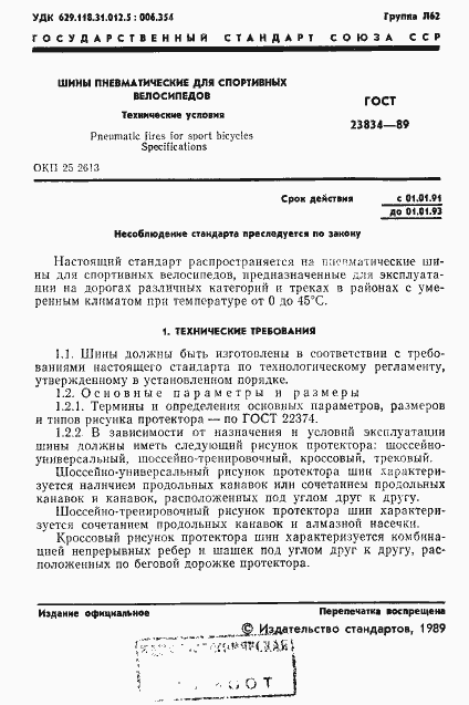 Страница 3 ГОСТ 23834-89