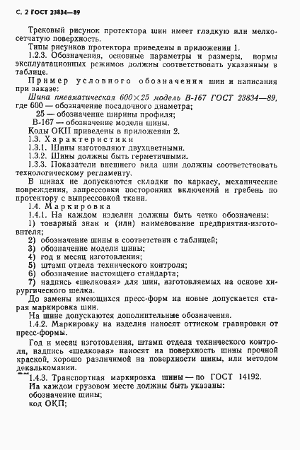 Страница 4 ГОСТ 23834-89