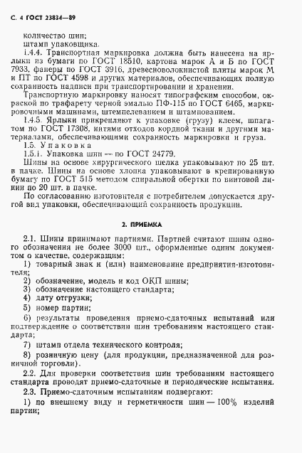 Страница 6 ГОСТ 23834-89