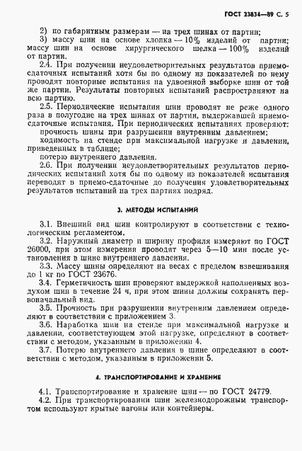 Страница 7 ГОСТ 23834-89