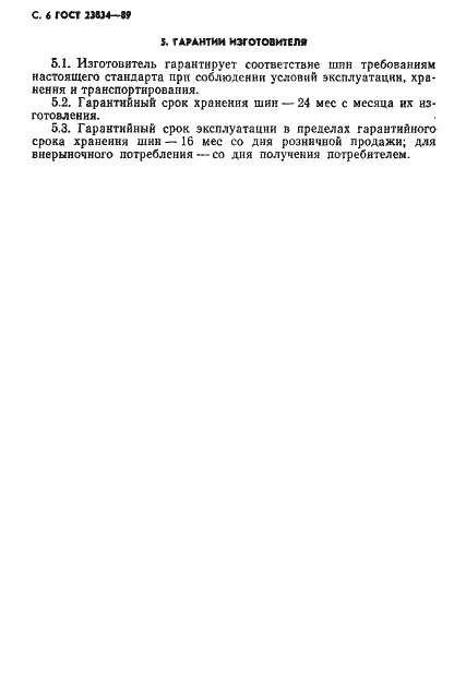 Страница 8 ГОСТ 23834-89