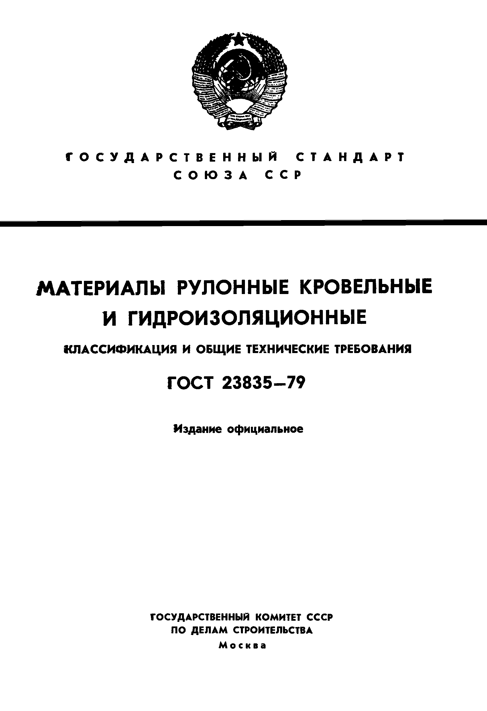 Страница 1 ГОСТ 23835-79