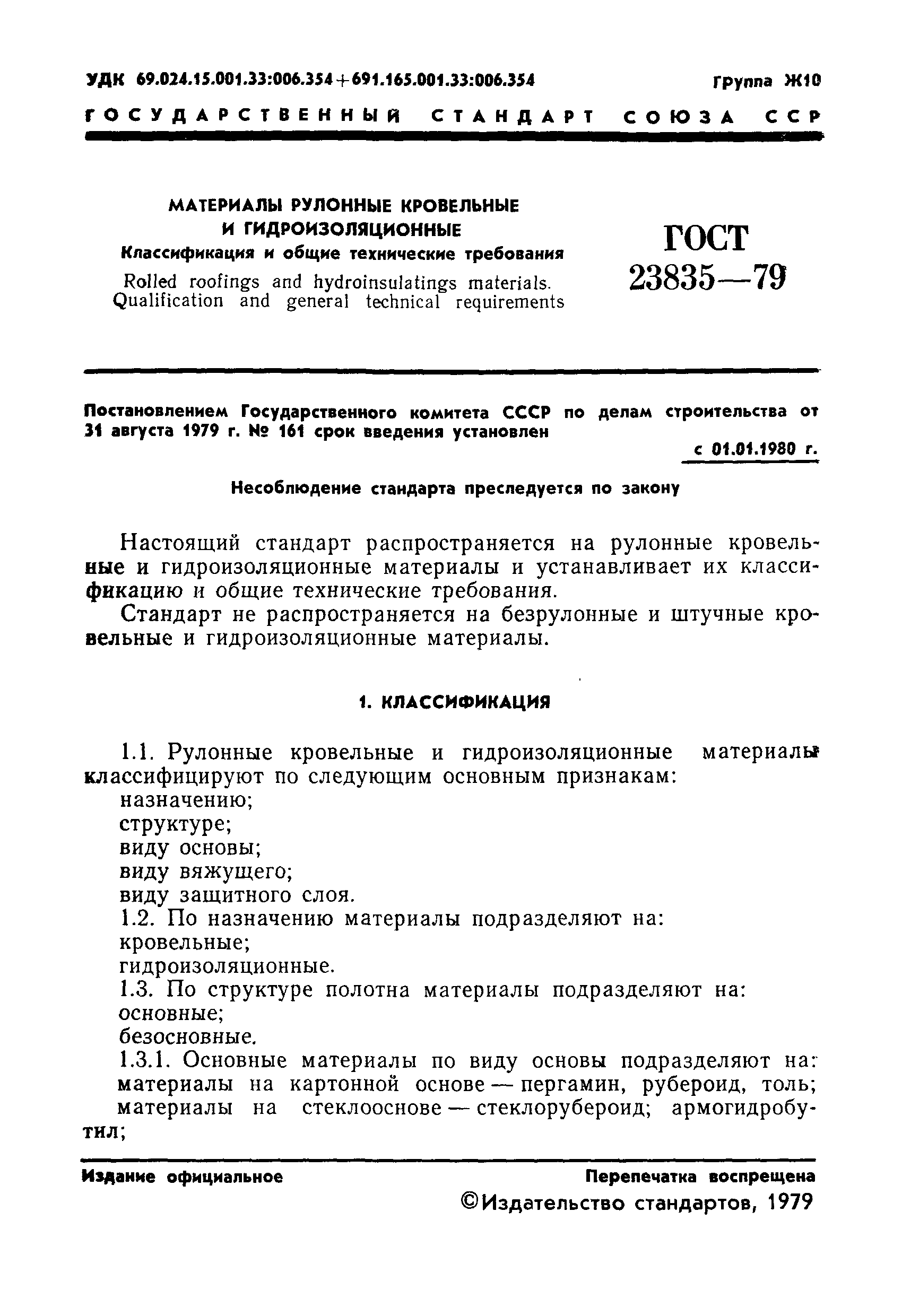 Страница 3 ГОСТ 23835-79