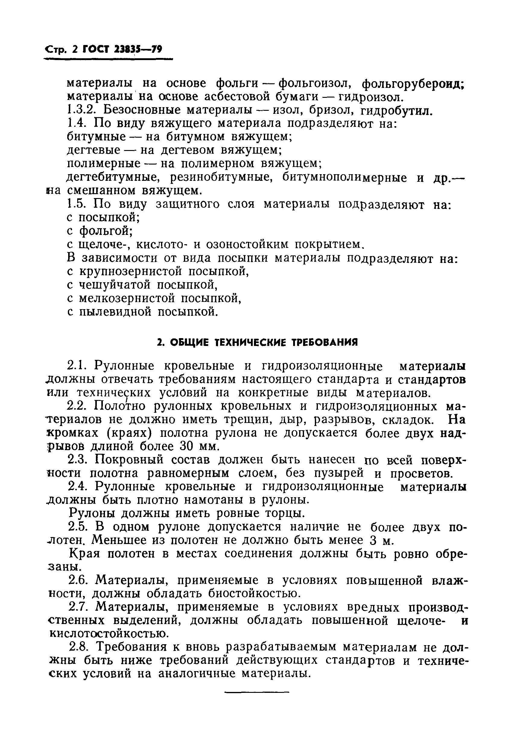 Страница 4 ГОСТ 23835-79