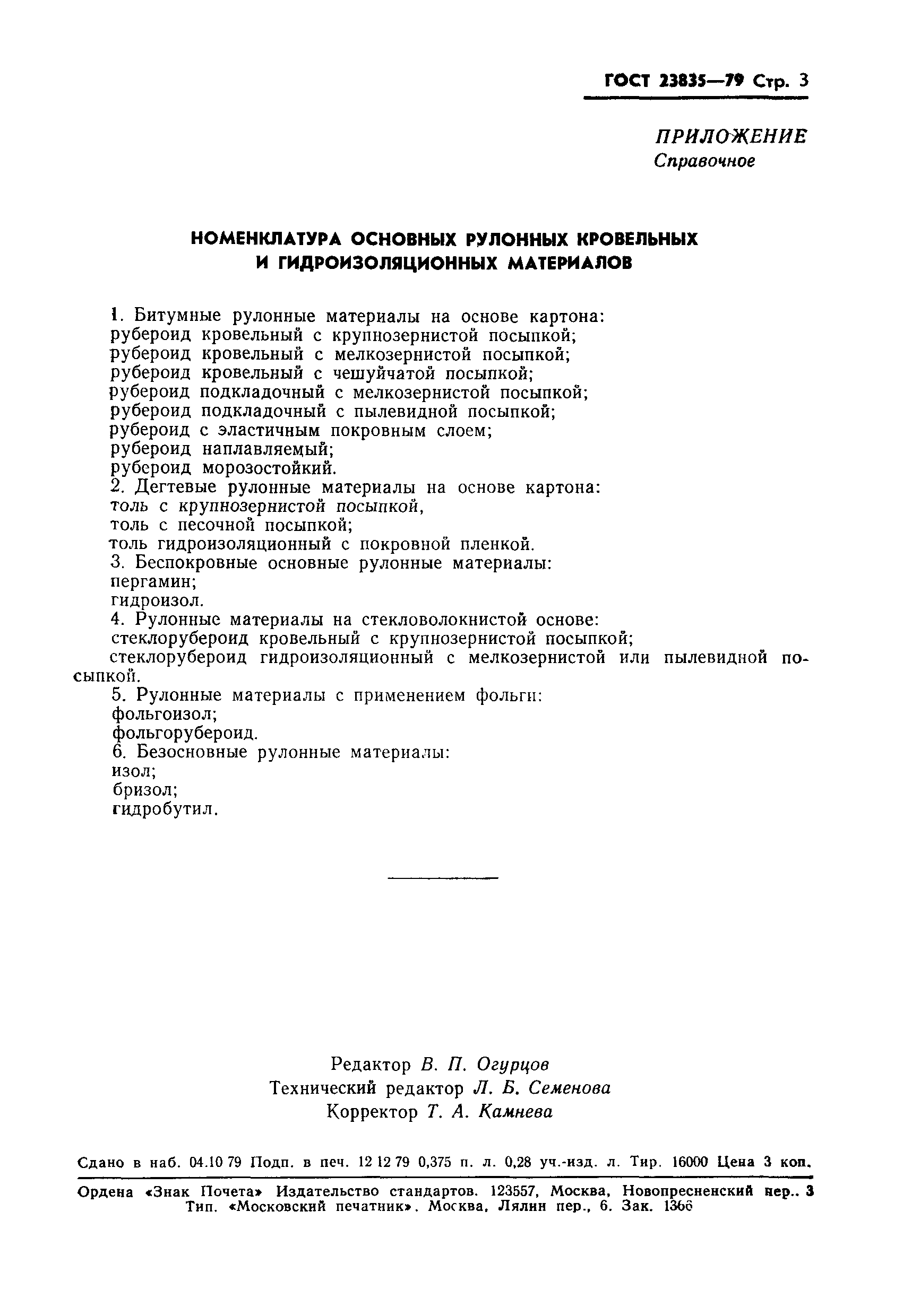 Страница 5 ГОСТ 23835-79