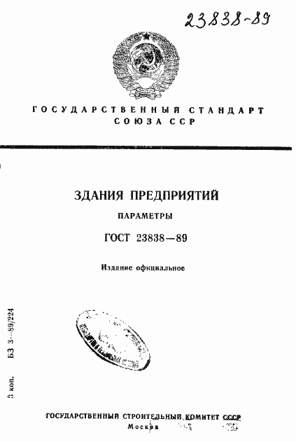 Страница 1 ГОСТ 23838-89