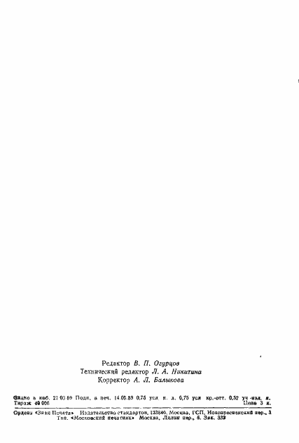 Страница 11 ГОСТ 23838-89