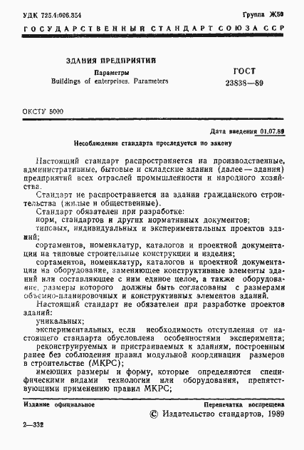 Страница 2 ГОСТ 23838-89