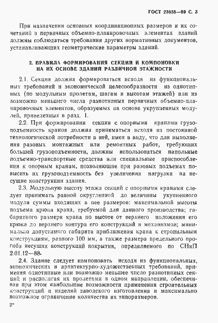 Страница 4 ГОСТ 23838-89