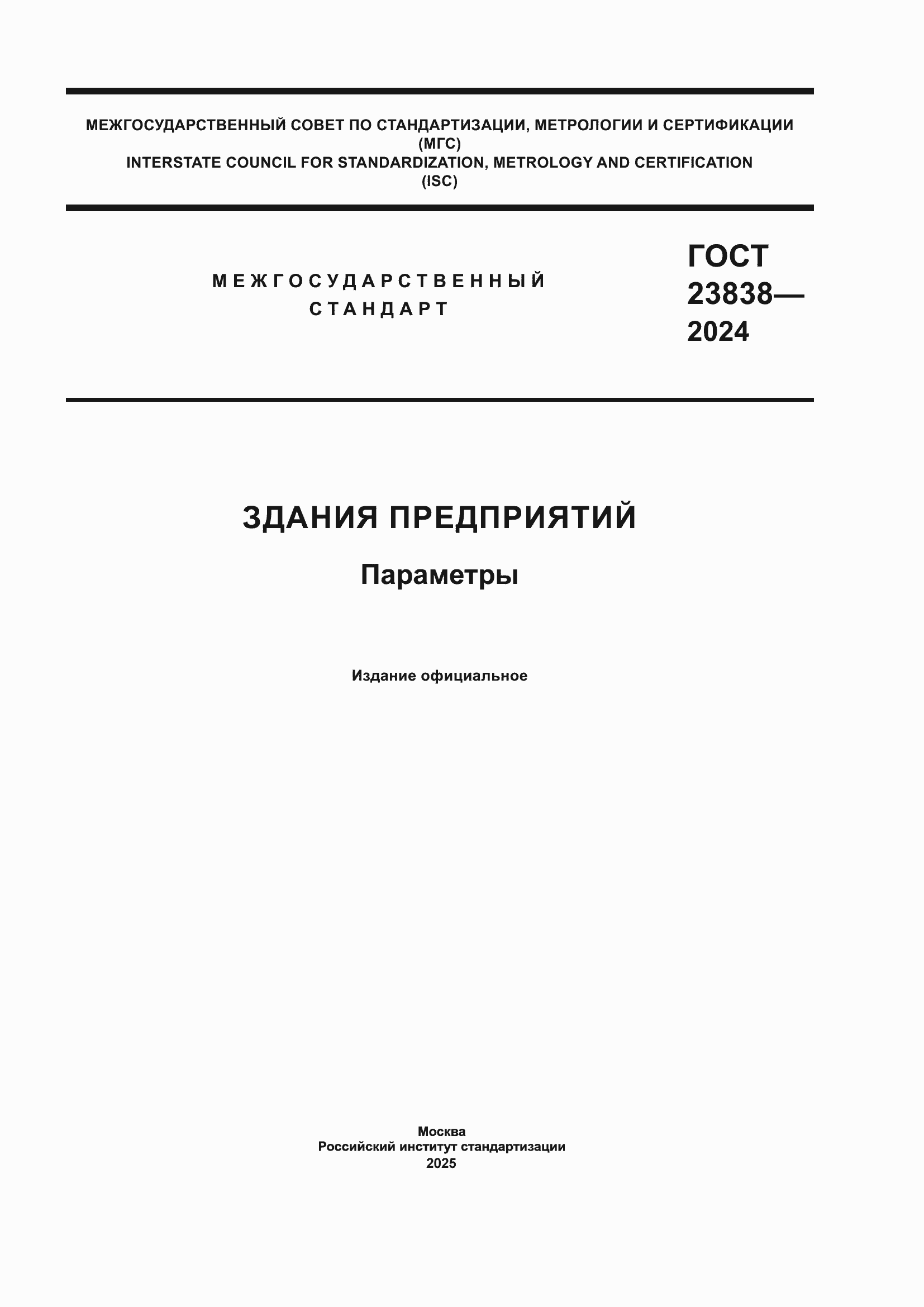 Страница 1 ГОСТ 23838-2024