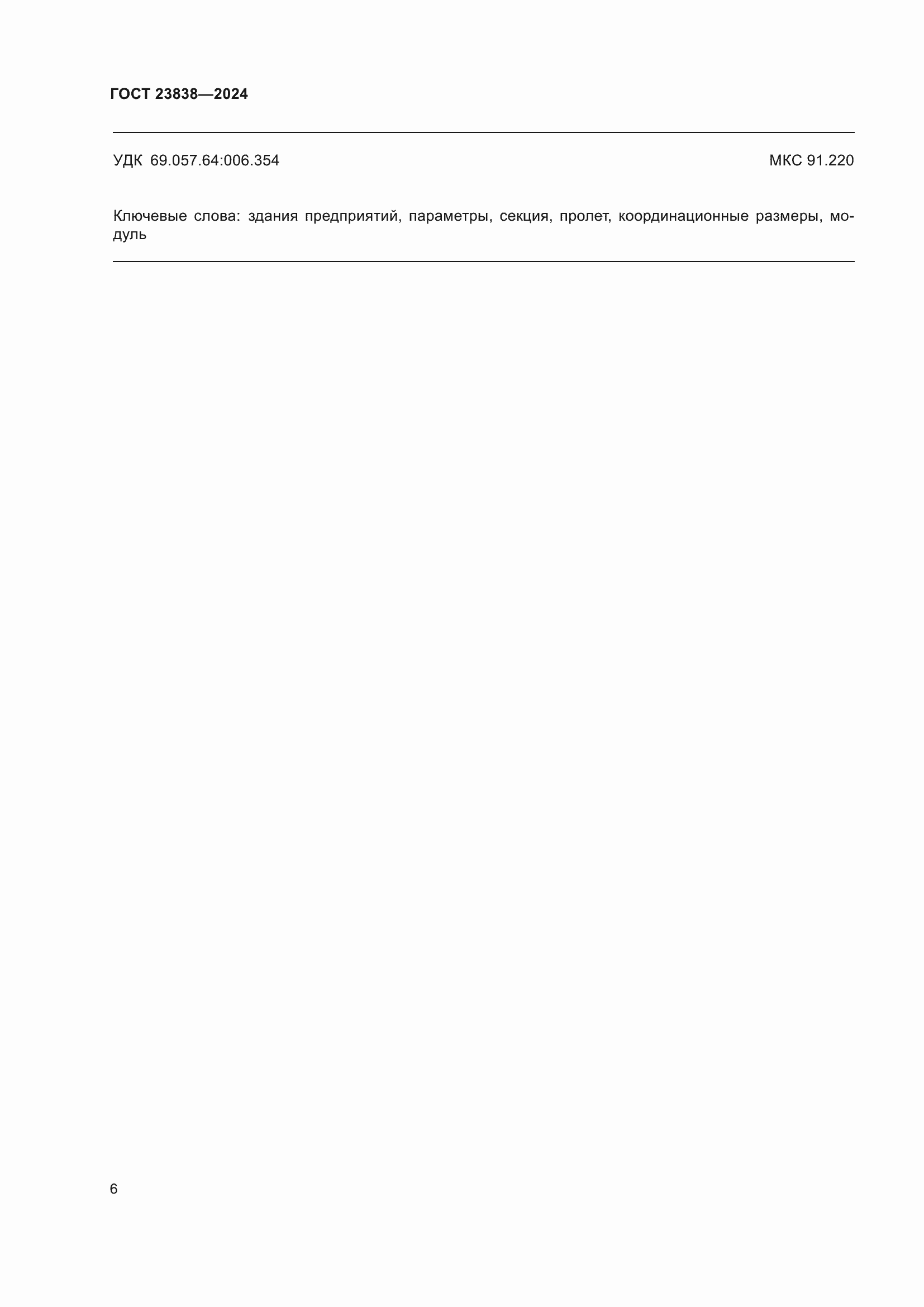 Страница 10 ГОСТ 23838-2024