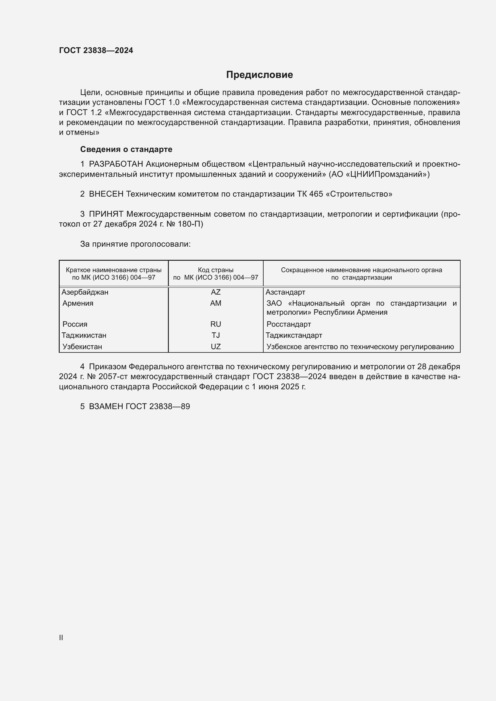 Страница 2 ГОСТ 23838-2024