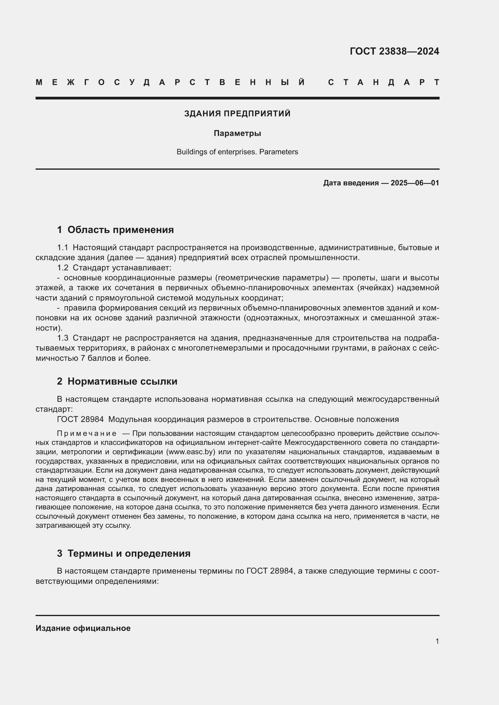 Страница 5 ГОСТ 23838-2024