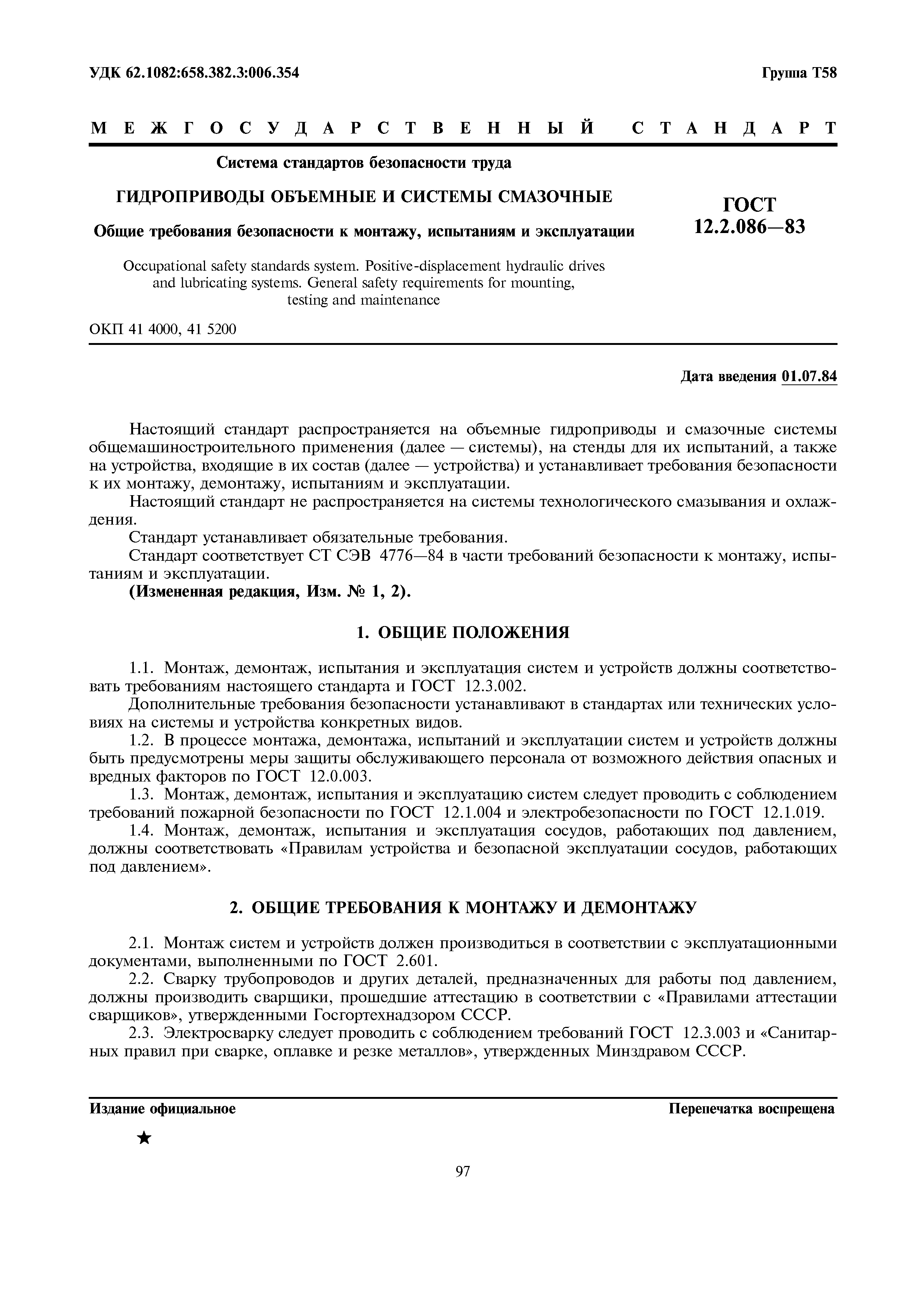 Страница 1 ГОСТ 12.2.086-83