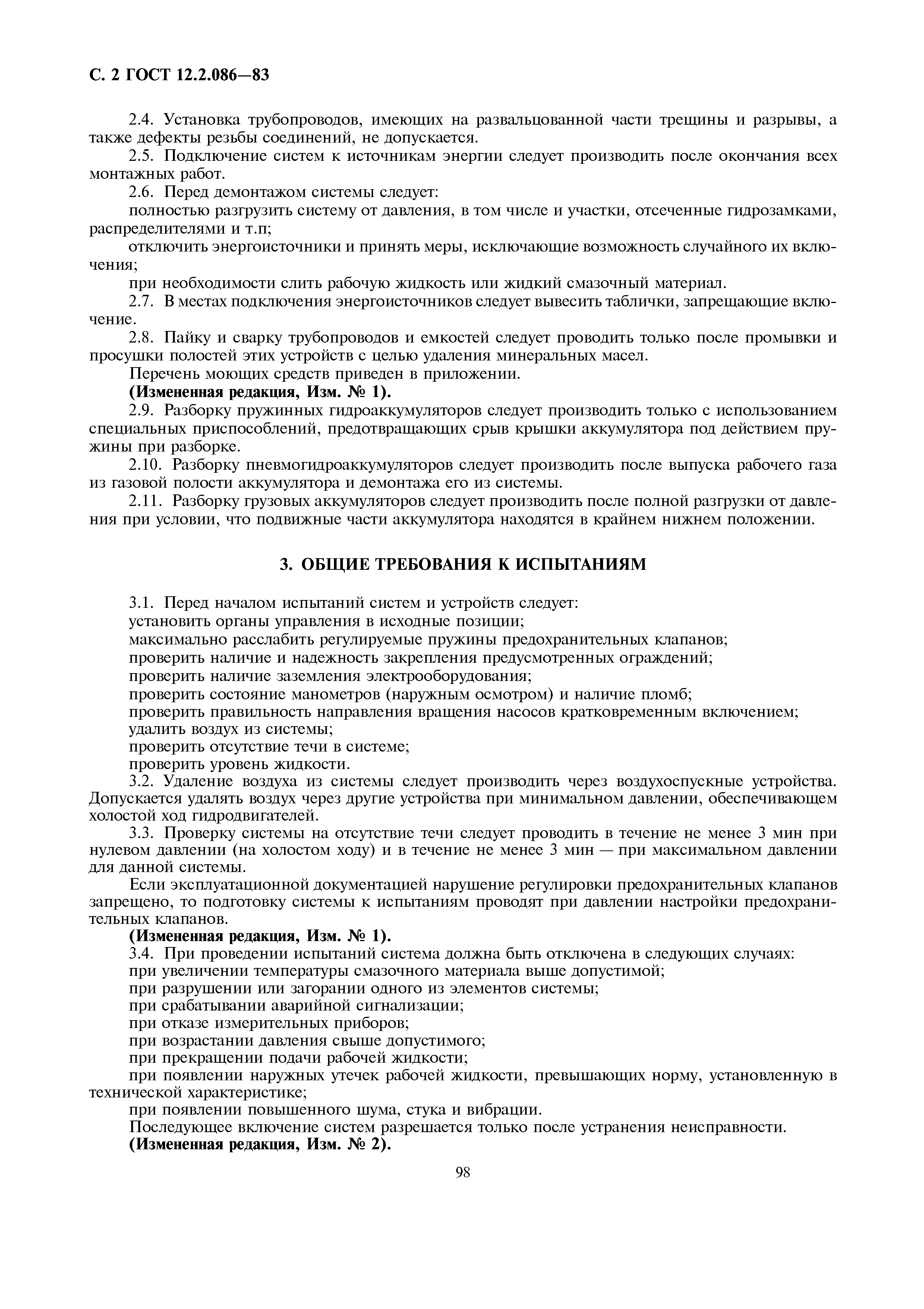 Страница 2 ГОСТ 12.2.086-83