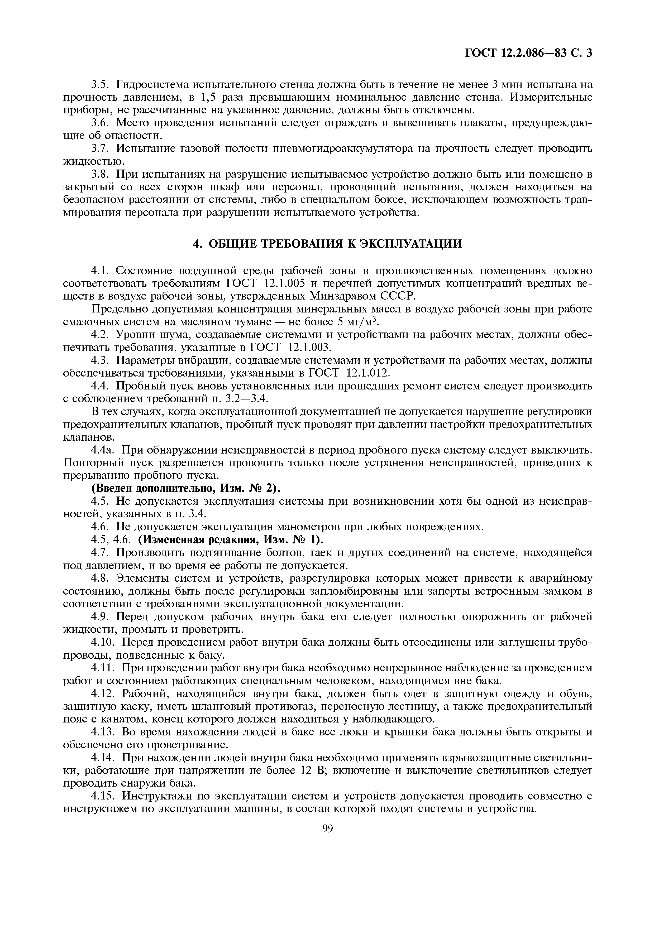 Страница 3 ГОСТ 12.2.086-83