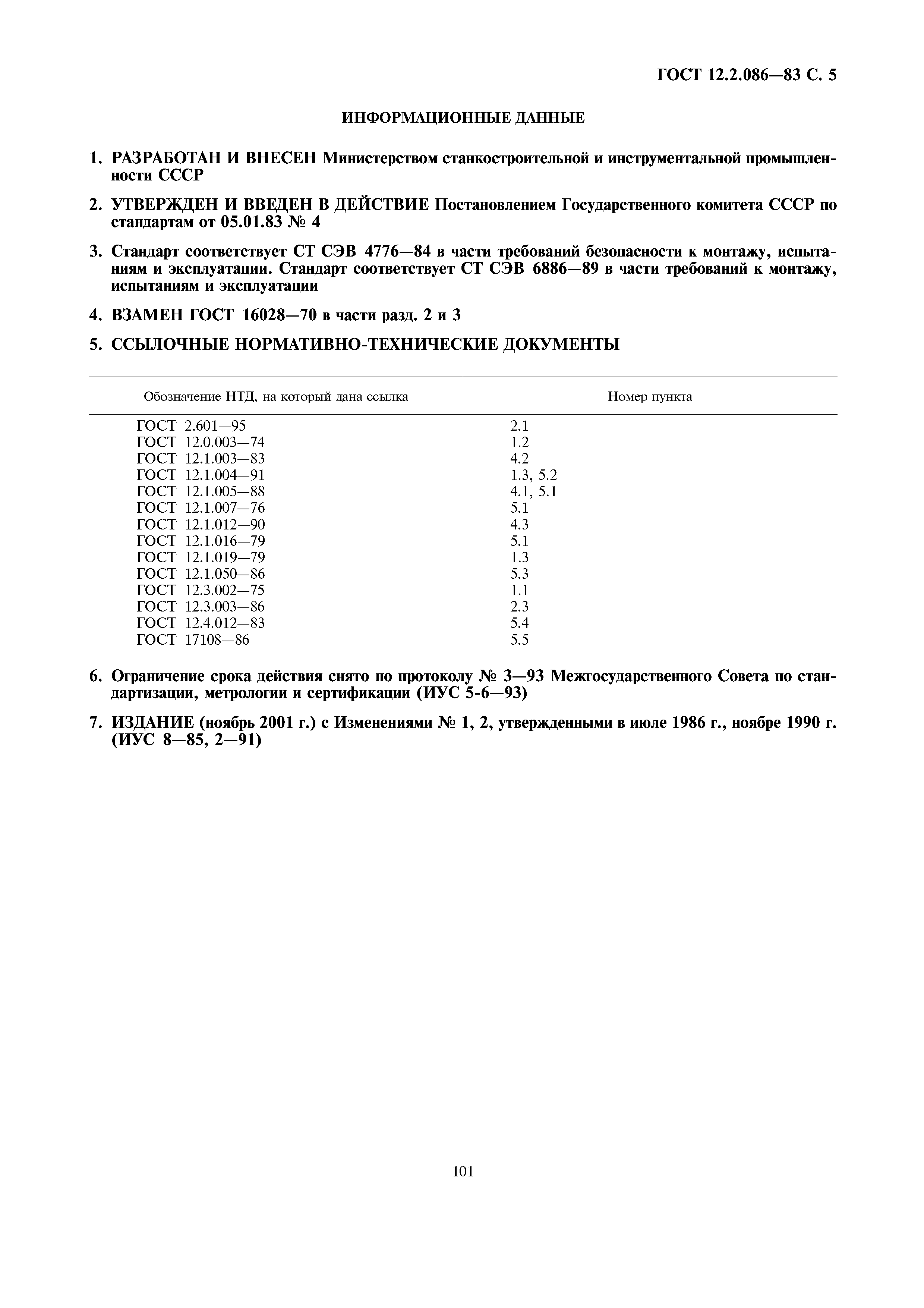 Страница 5 ГОСТ 12.2.086-83