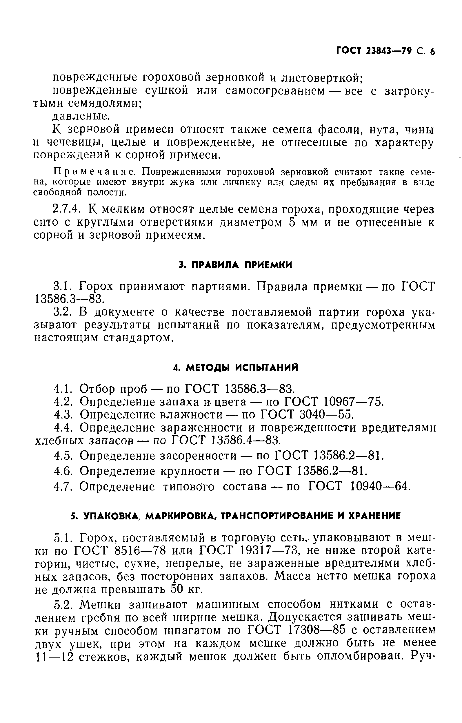 Страница 7 ГОСТ 23843-79