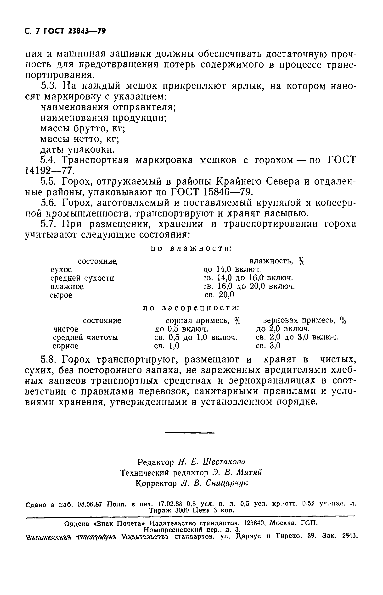 Страница 8 ГОСТ 23843-79