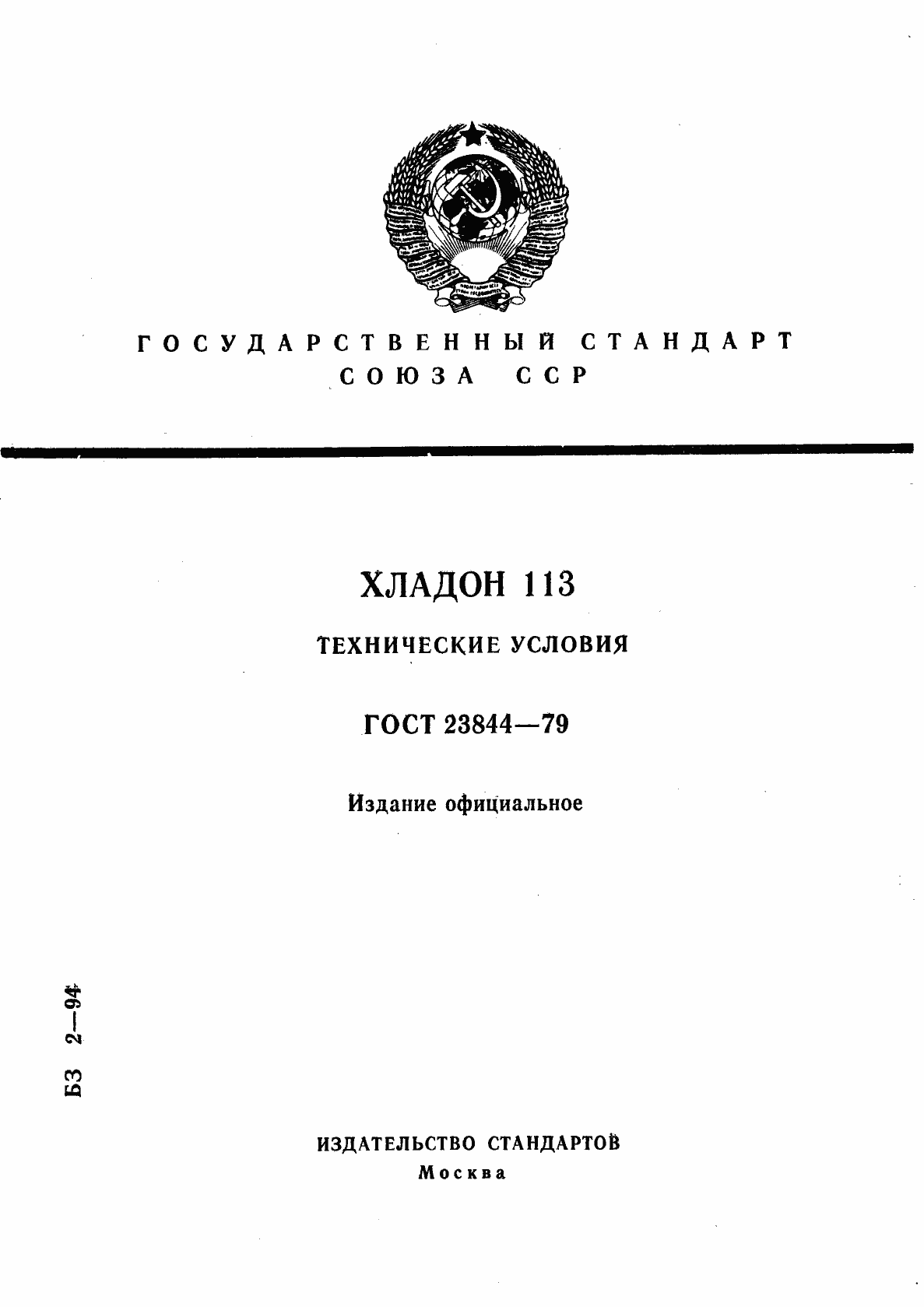 Страница 1 ГОСТ 23844-79