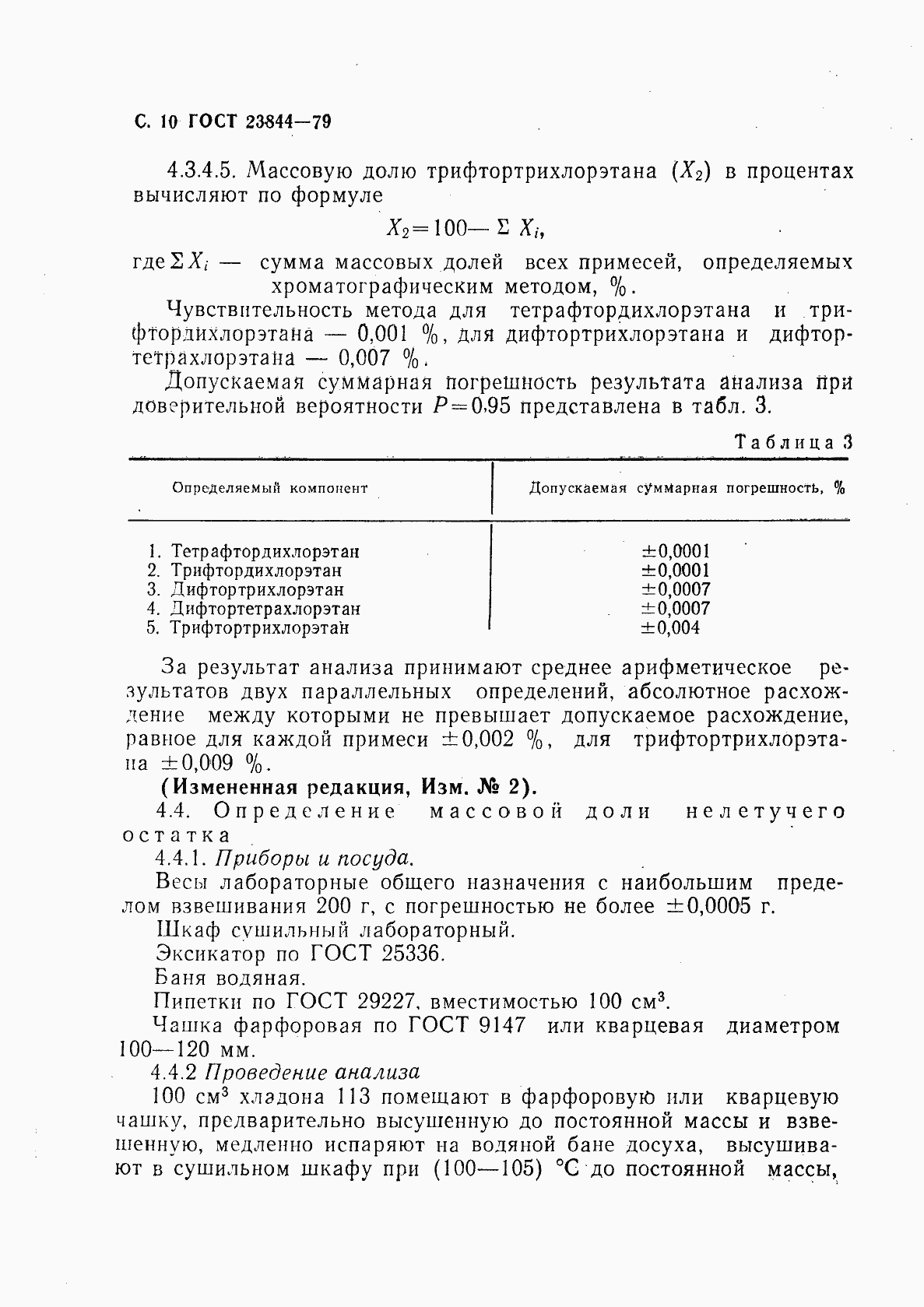 Страница 11 ГОСТ 23844-79