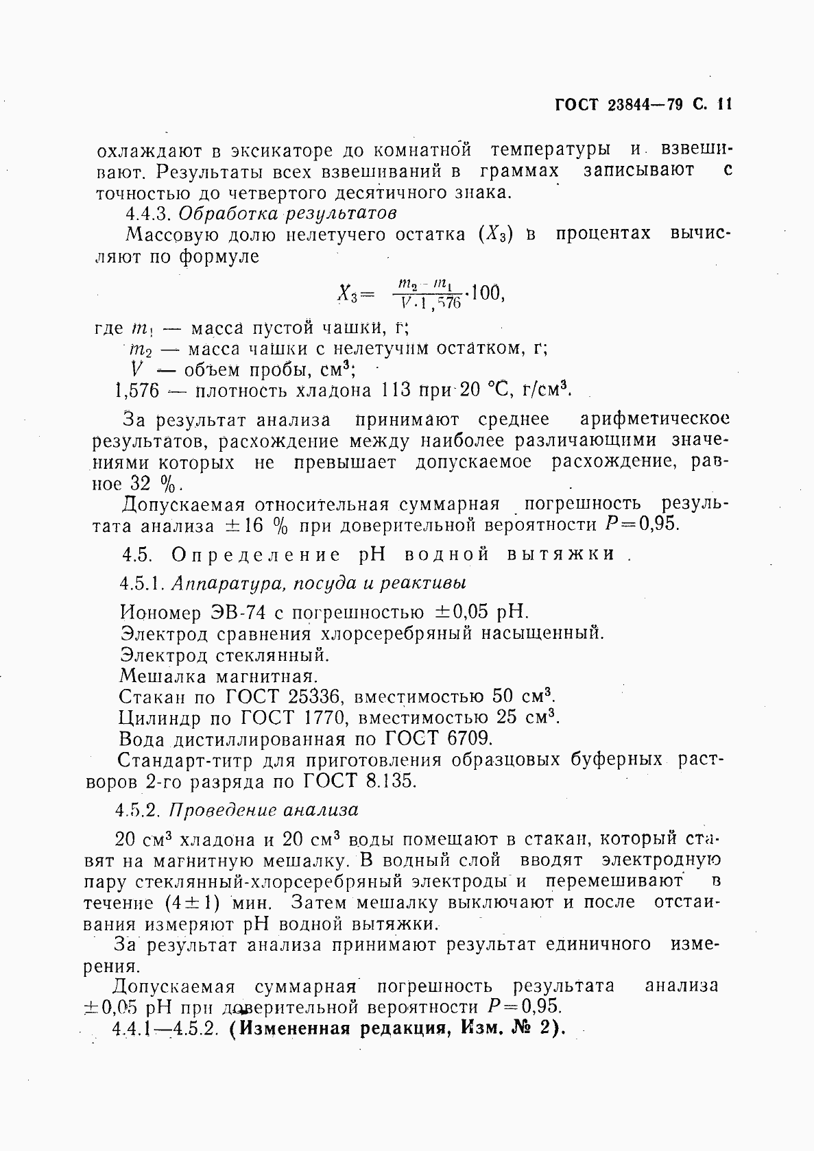 Страница 12 ГОСТ 23844-79