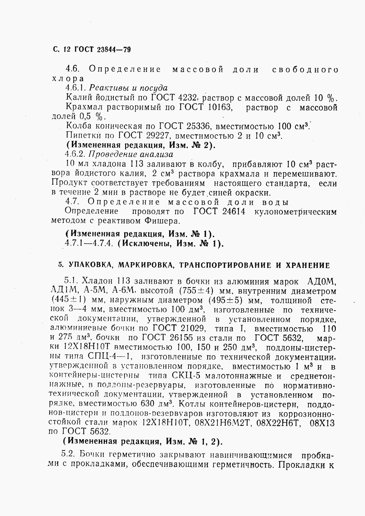 Страница 13 ГОСТ 23844-79