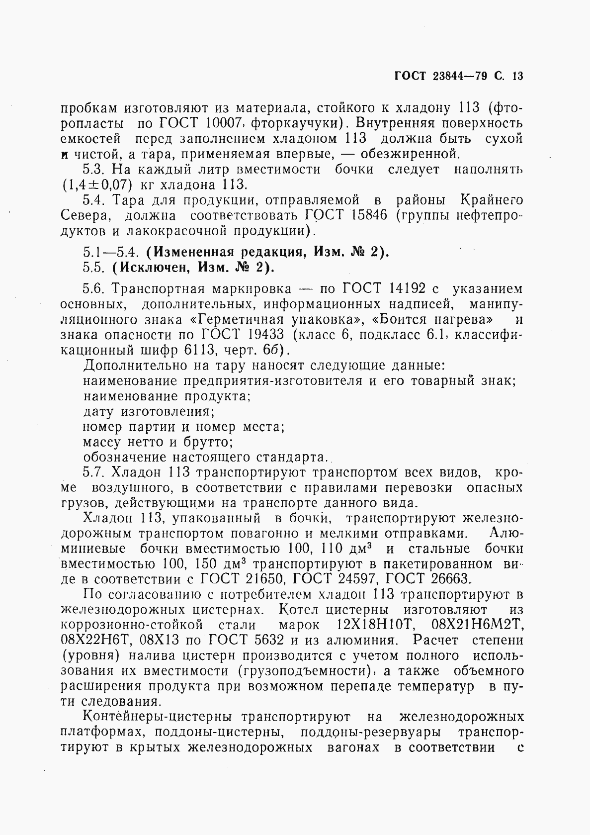 Страница 14 ГОСТ 23844-79