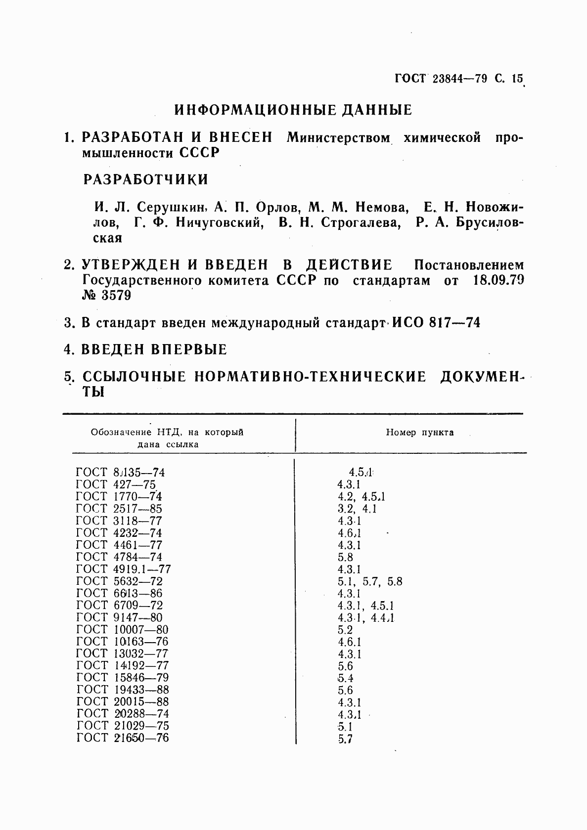 Страница 16 ГОСТ 23844-79