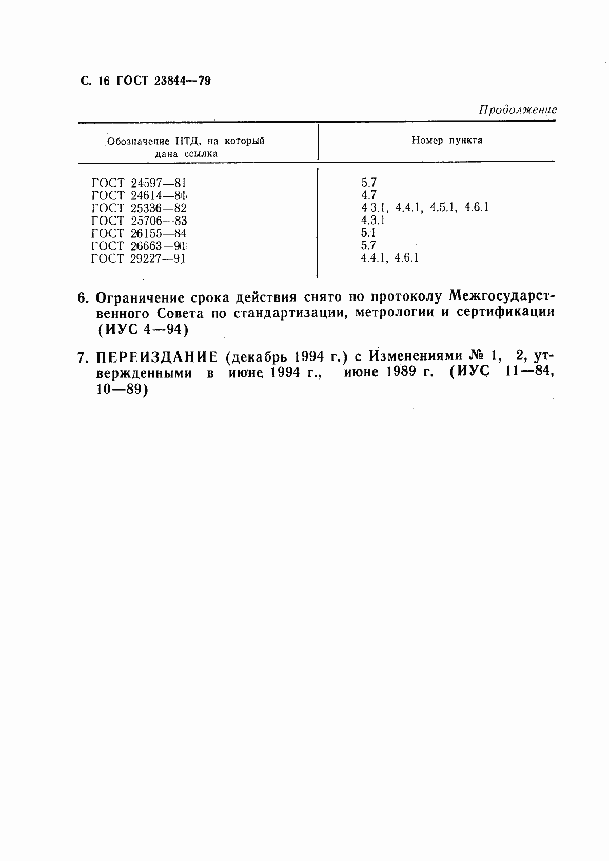 Страница 17 ГОСТ 23844-79