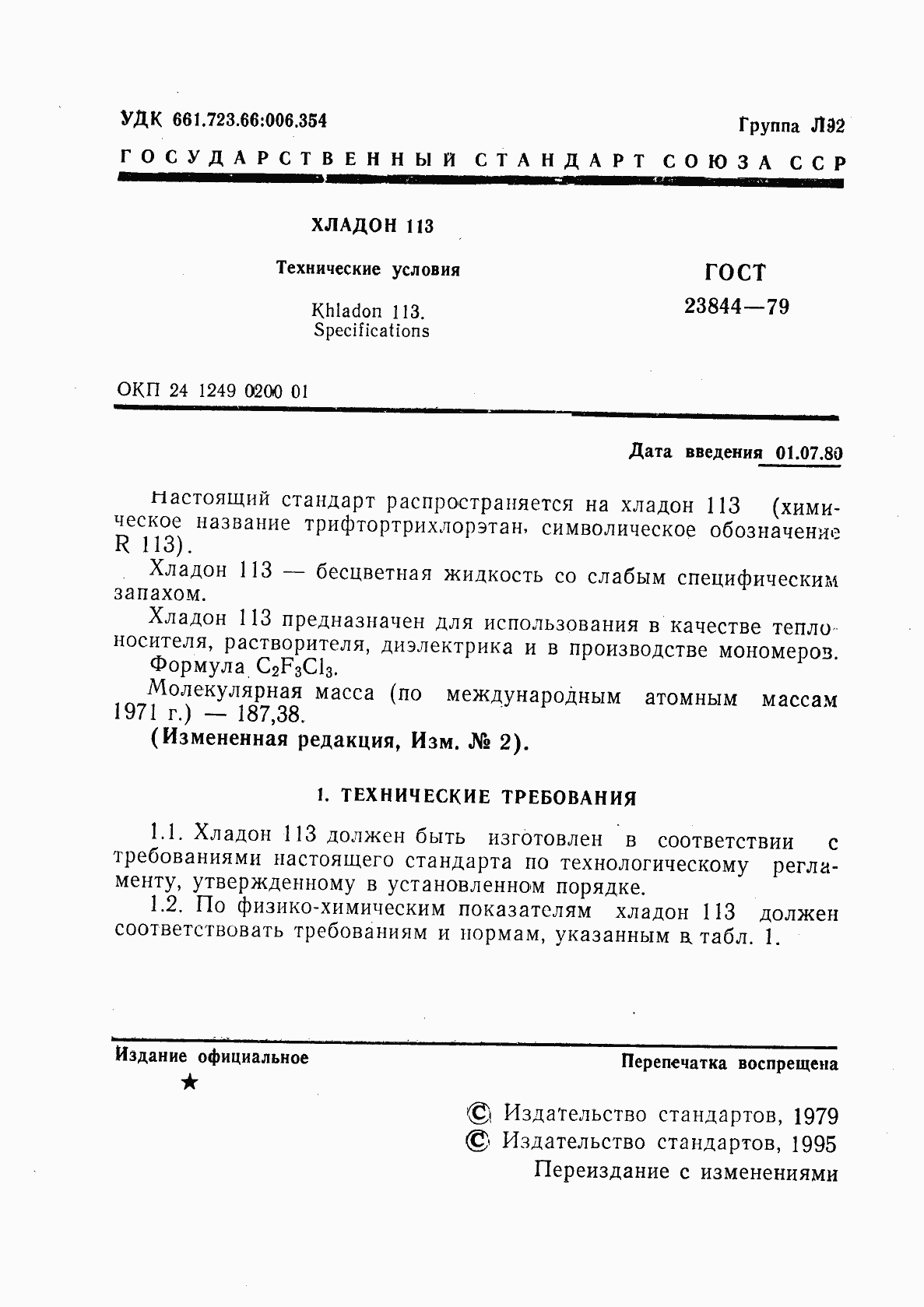 Страница 2 ГОСТ 23844-79