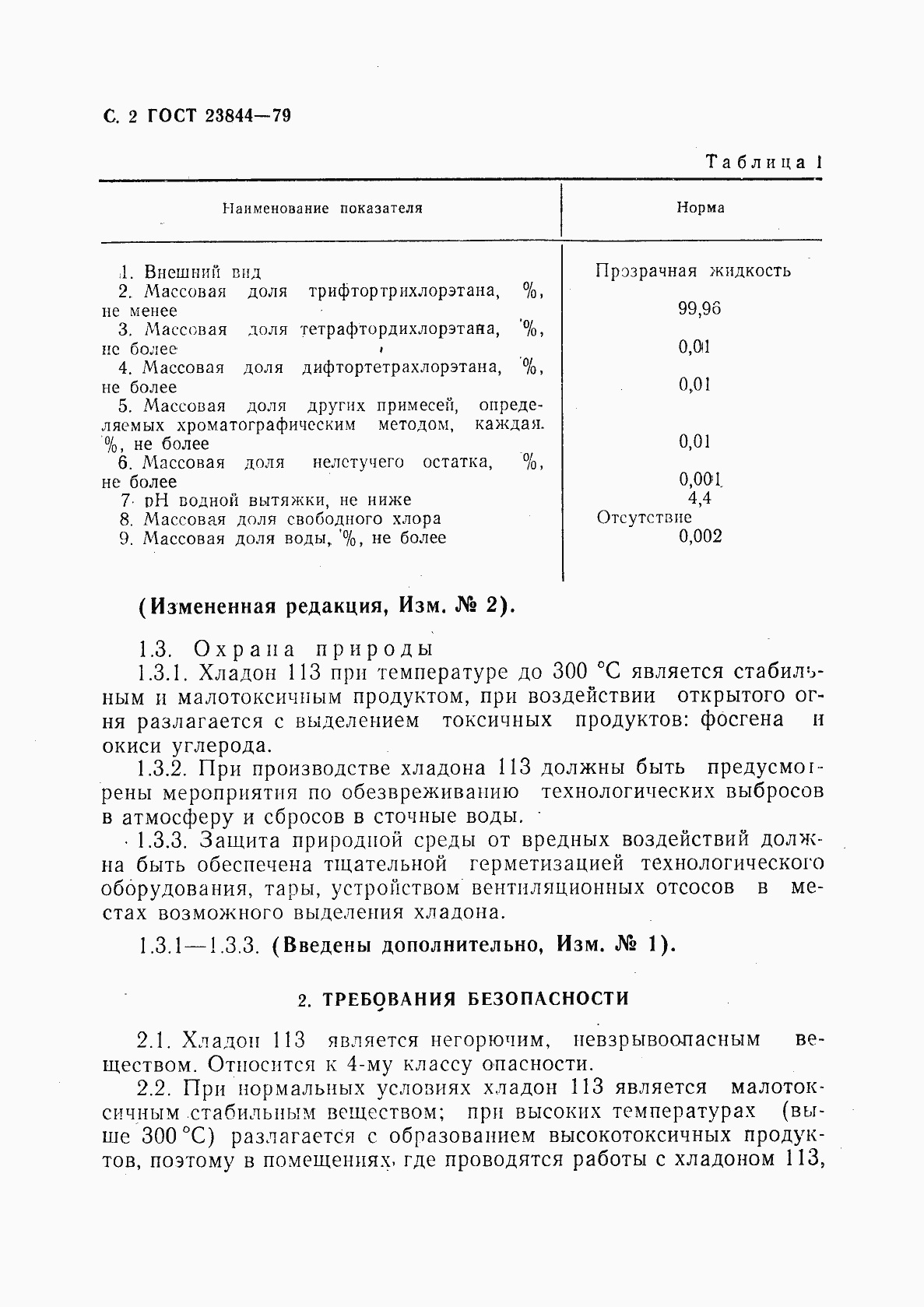 Страница 3 ГОСТ 23844-79