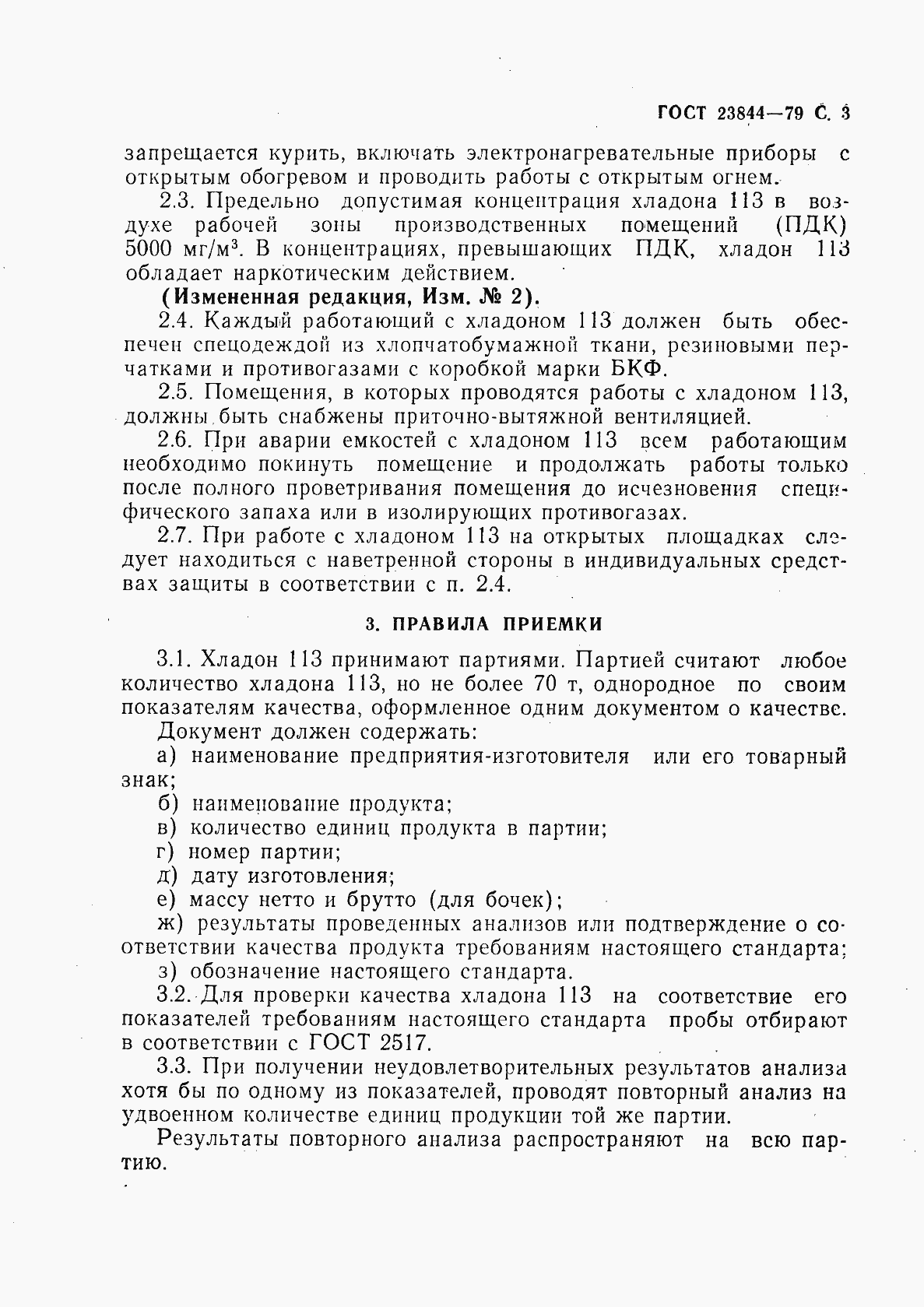Страница 4 ГОСТ 23844-79