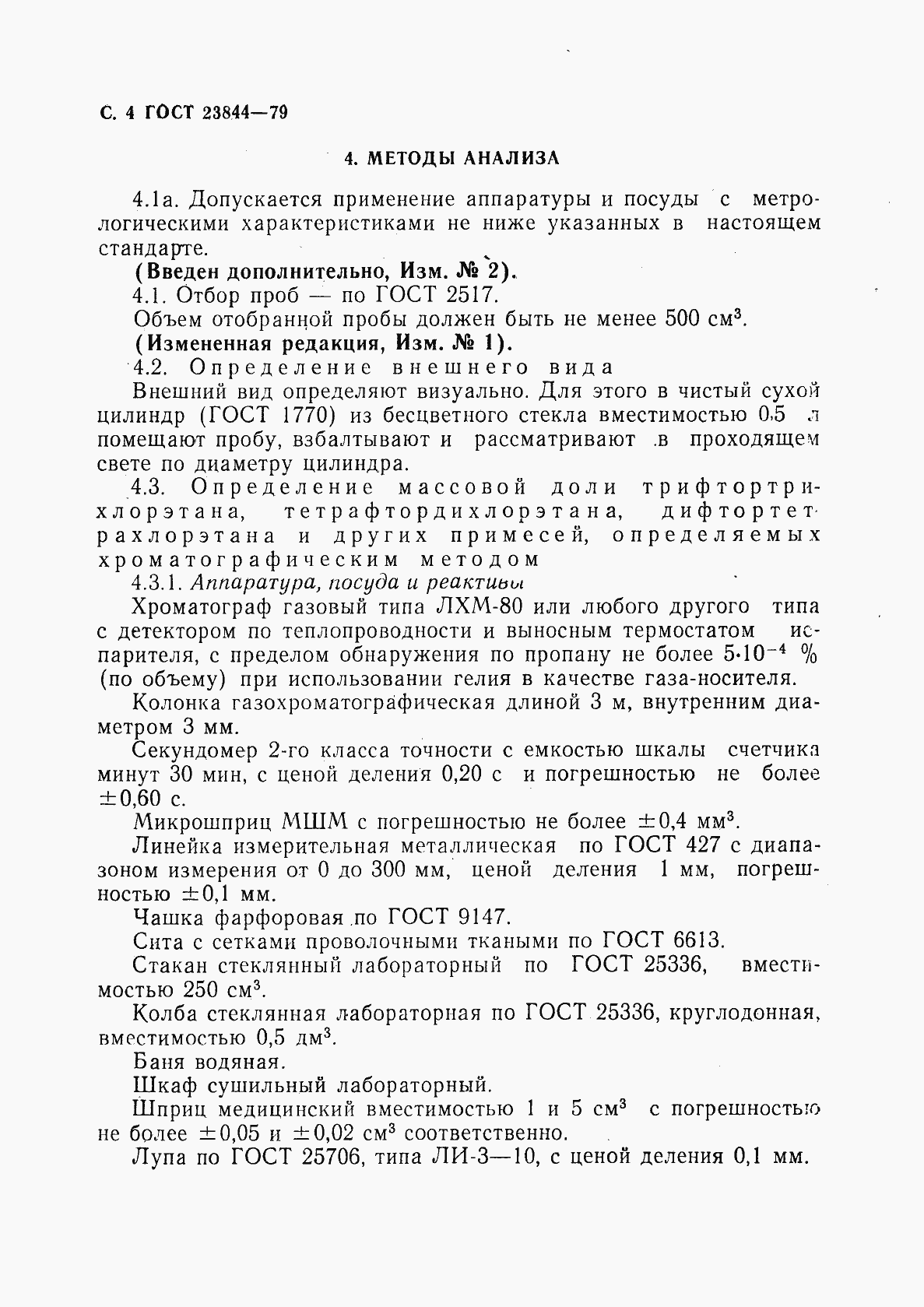 Страница 5 ГОСТ 23844-79
