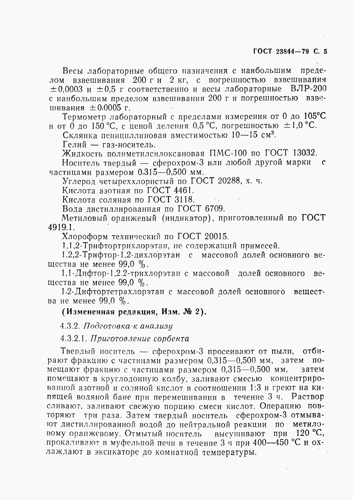 Страница 6 ГОСТ 23844-79