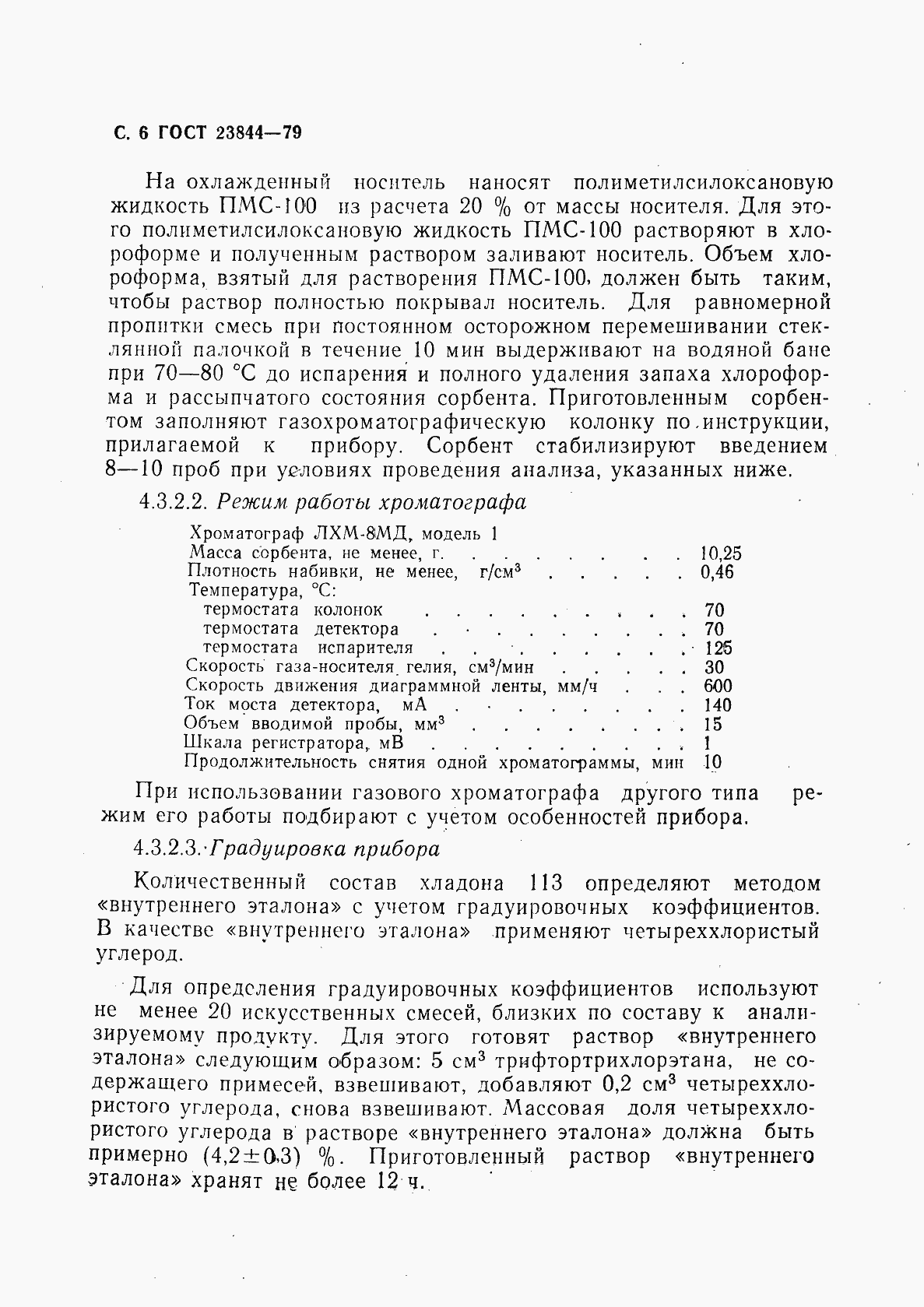 Страница 7 ГОСТ 23844-79